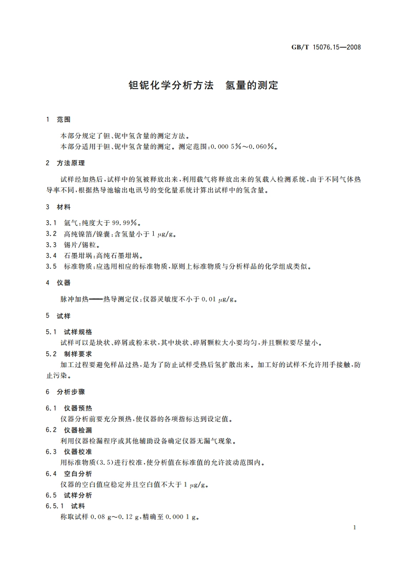 钽铌化学分析方法 氢量的测定 GBT 15076.15-2008.pdf_第3页