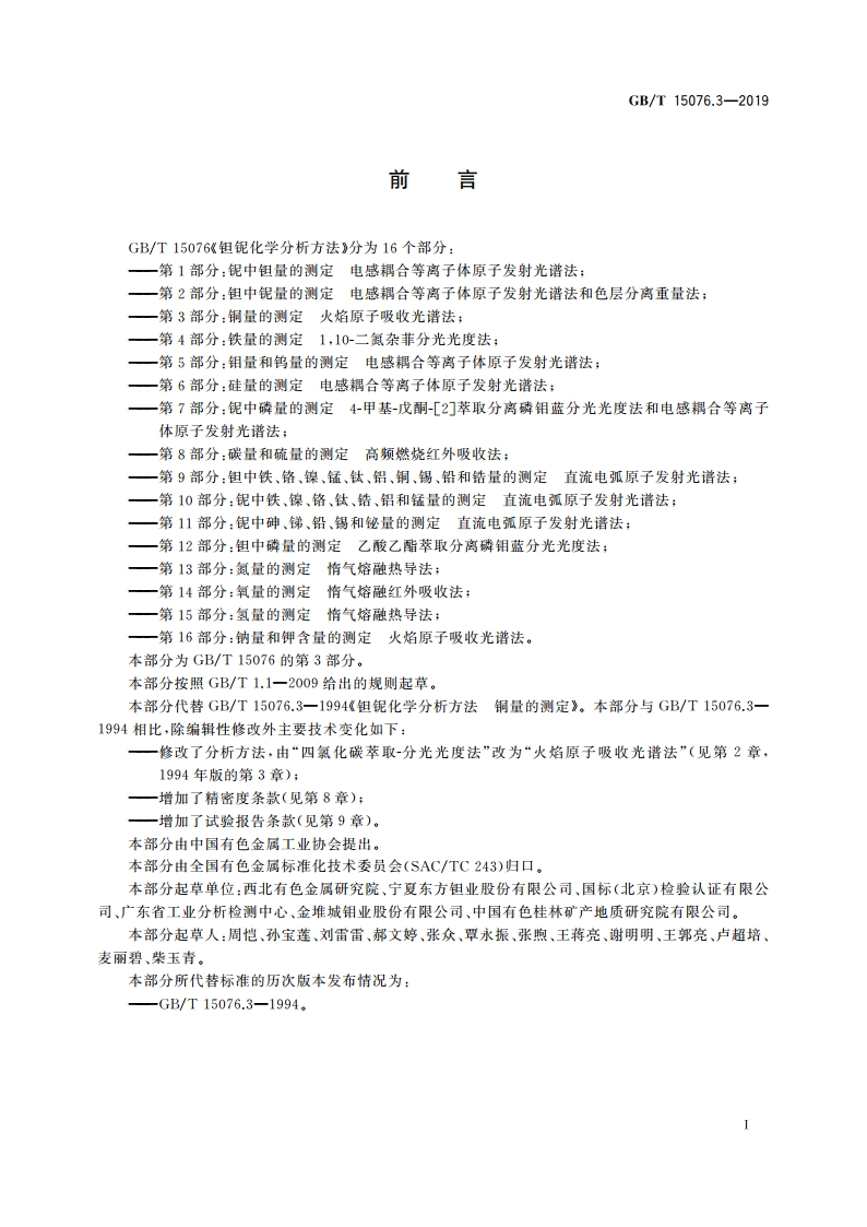 钽铌化学分析方法 第3部分：铜量的测定火 焰原子吸收光谱法 GBT 15076.3-2019.pdf_第2页