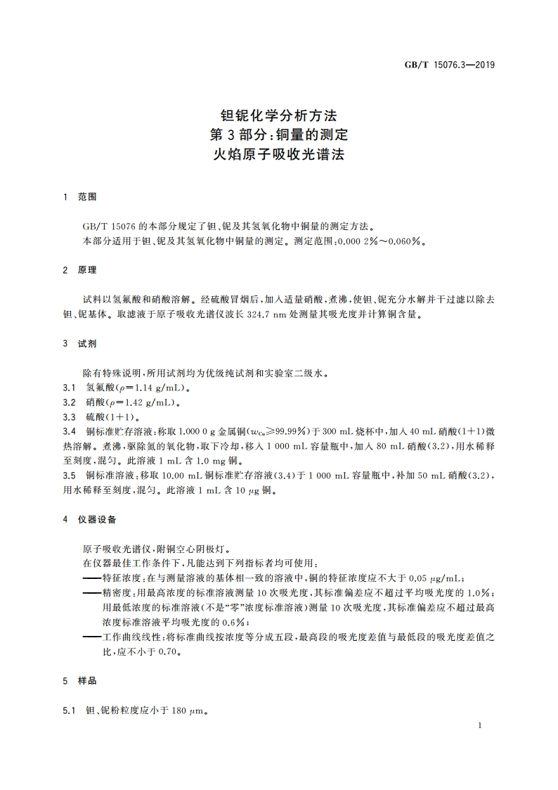 钽铌化学分析方法 第3部分：铜量的测定火 焰原子吸收光谱法 GBT 15076.3-2019.pdf_第3页