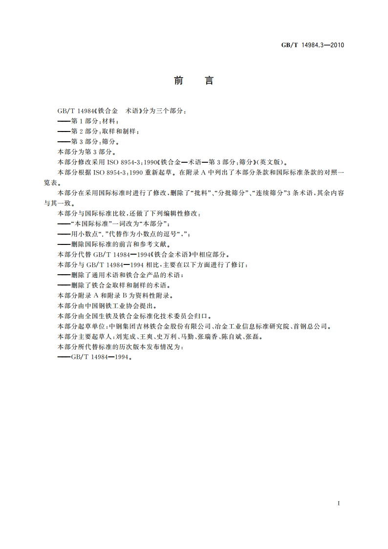 铁合金 术语 第3部分：筛分 GBT 14984.3-2010.pdf_第3页