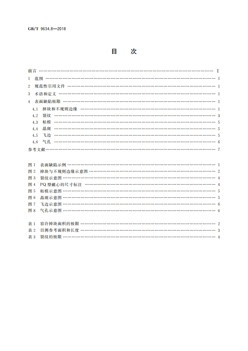 铁氧体磁心 表面缺陷极限导则 第8部分：PQ型磁心 GBT 9634.8-2018.pdf_第2页
