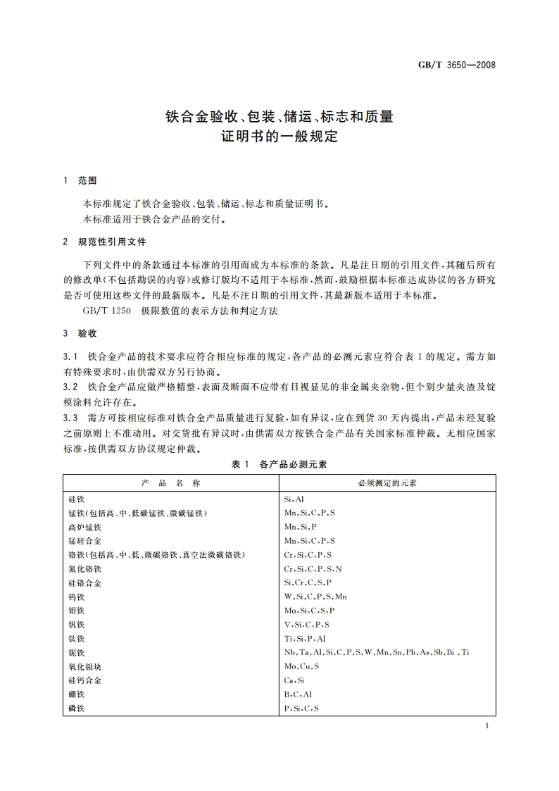 铁合金验收、包装、储运、标志和质量证明书的一般规定 GBT 3650-2008.pdf_第3页