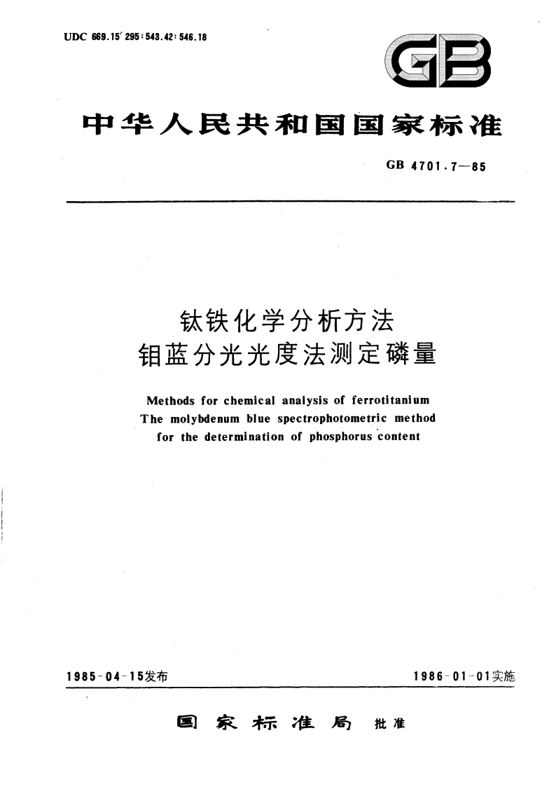 钛铁化学分析方法 钼蓝分光光度法测定磷量 GBT 4701.7-1985.pdf_第1页