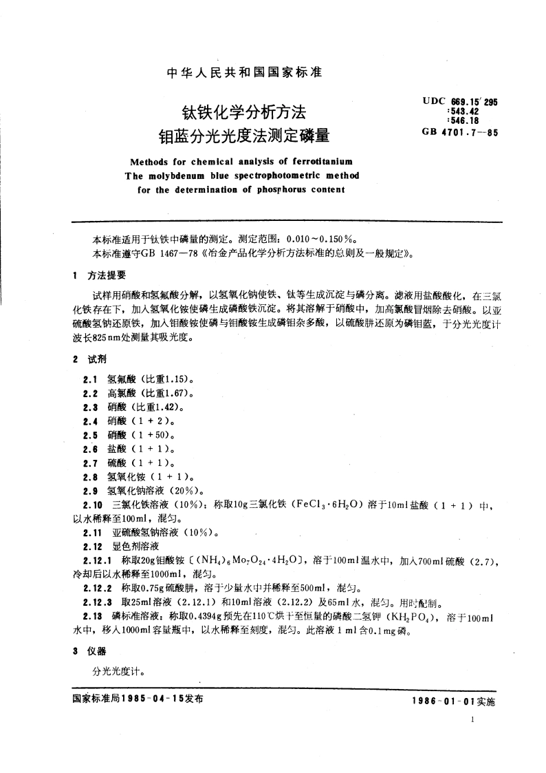 钛铁化学分析方法 钼蓝分光光度法测定磷量 GBT 4701.7-1985.pdf_第3页