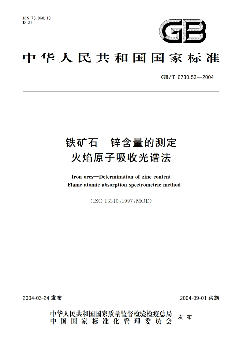 铁矿石 锌含量的测定 火焰原子吸收光谱法 GBT 6730.53-2004.pdf_第1页