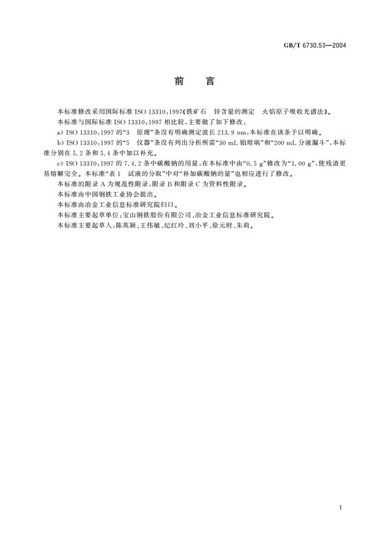 铁矿石 锌含量的测定 火焰原子吸收光谱法 GBT 6730.53-2004.pdf_第2页