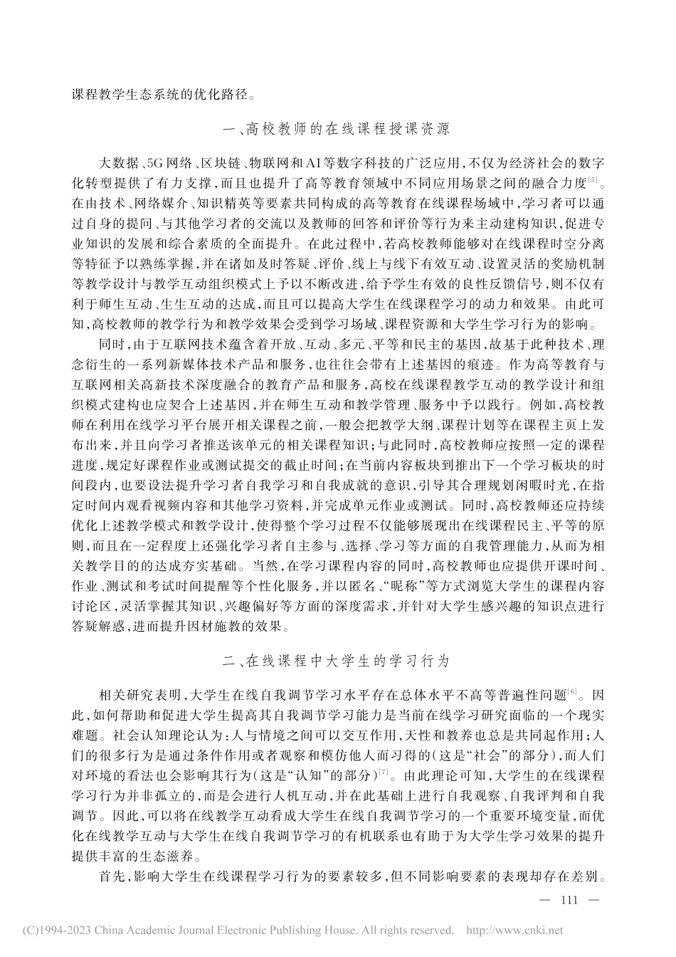 高校在线课程生态系统优化策略研究_张彦华.pdf_第2页