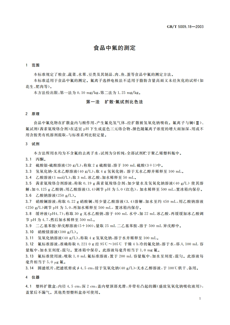 食品中氟的测定 GBT 5009.18-2003.pdf_第3页