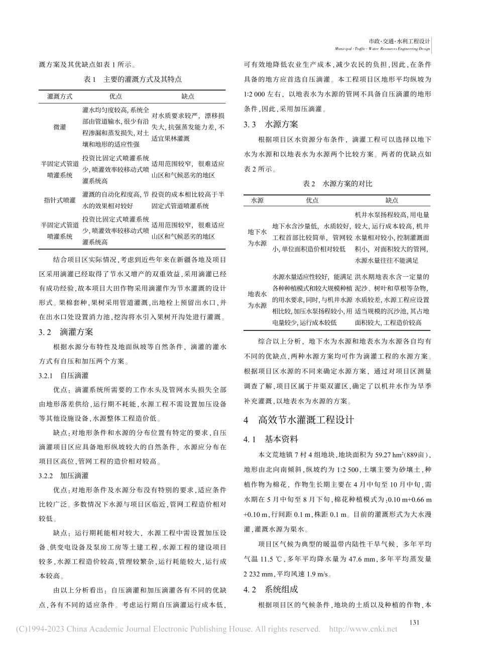 高效节水灌溉工程的设计与研究_周晓锋.pdf_第2页