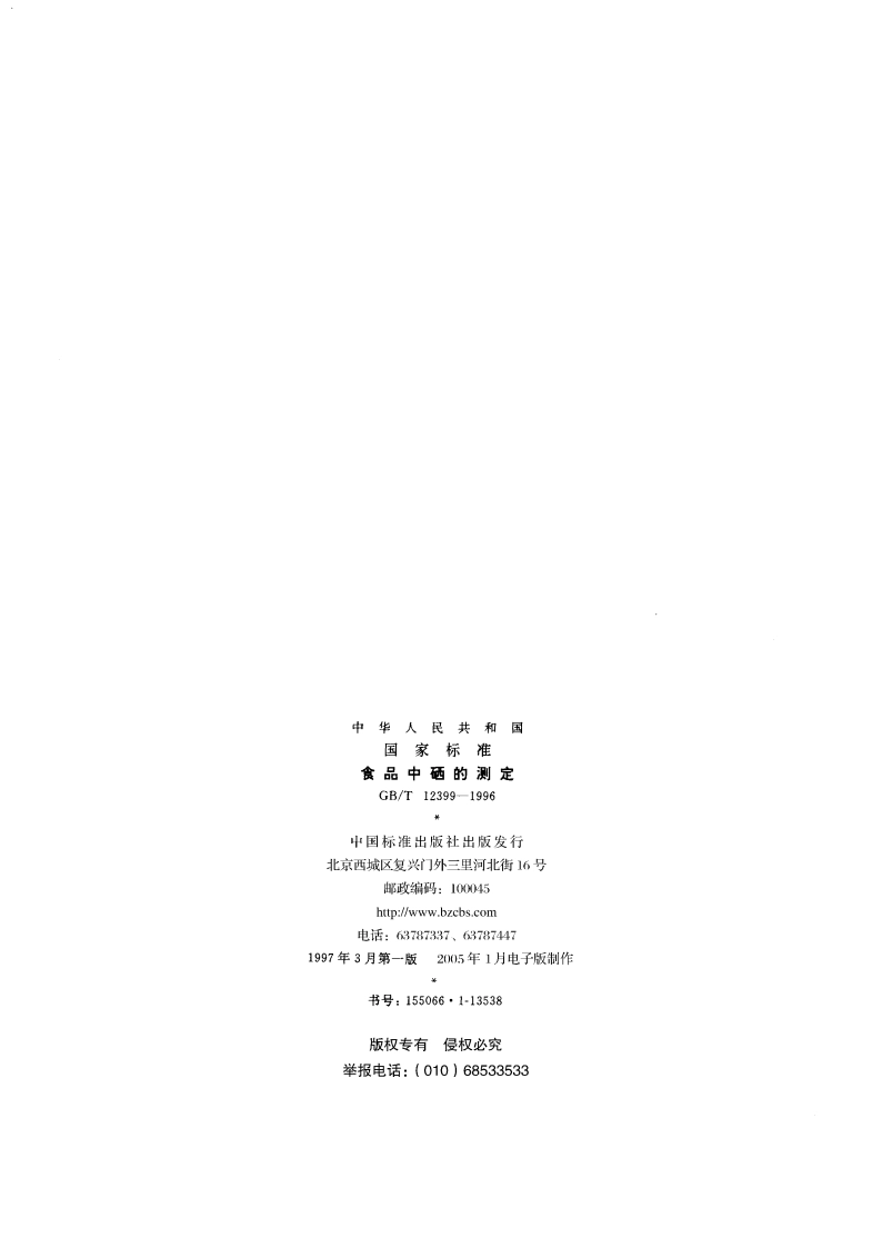 食品中硒的测定 GBT 12399-1996.pdf_第2页