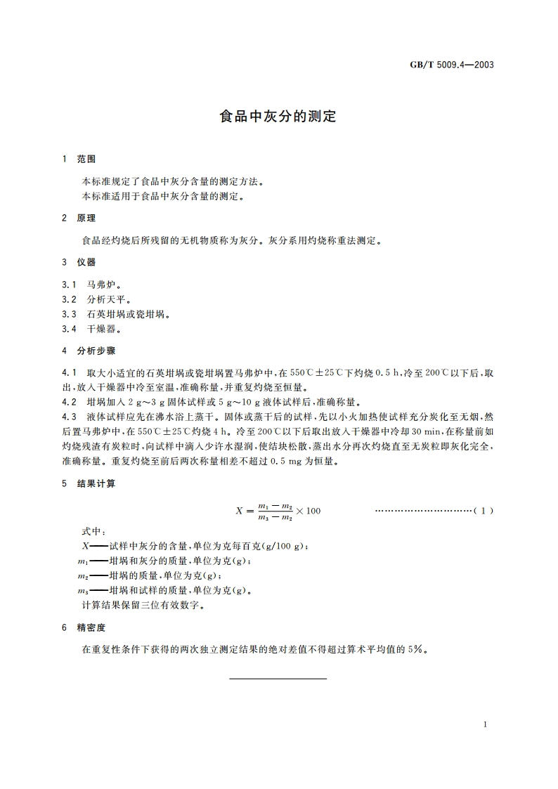 食品中灰分的测定 GBT 5009.4-2003.pdf_第3页