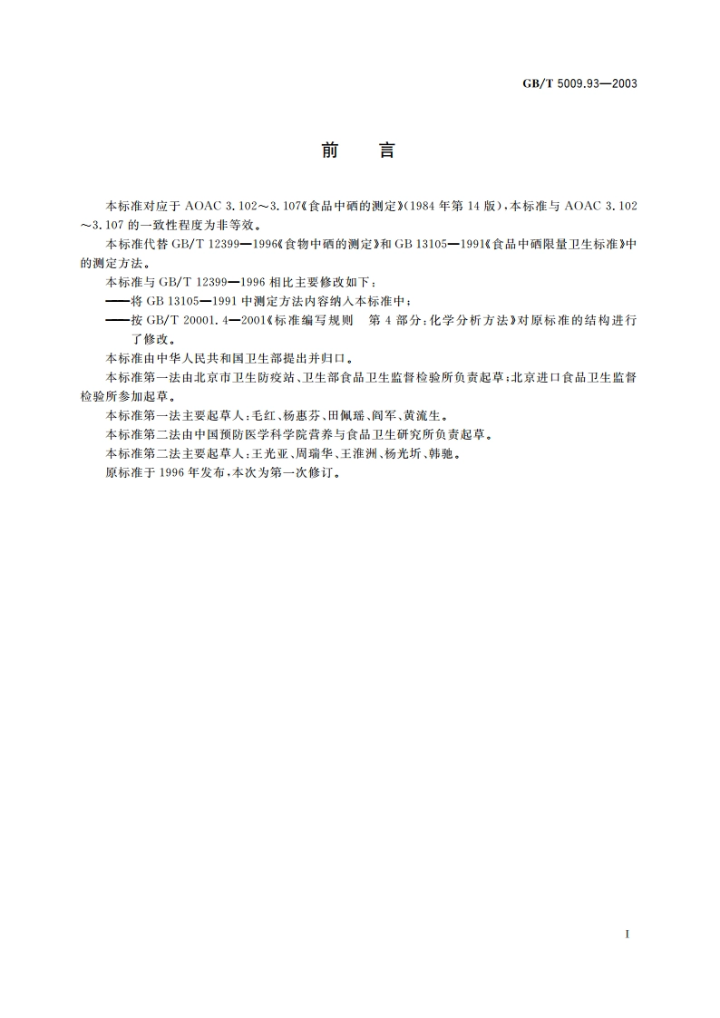 食品中硒的测定 GBT 5009.93-2003.pdf_第3页