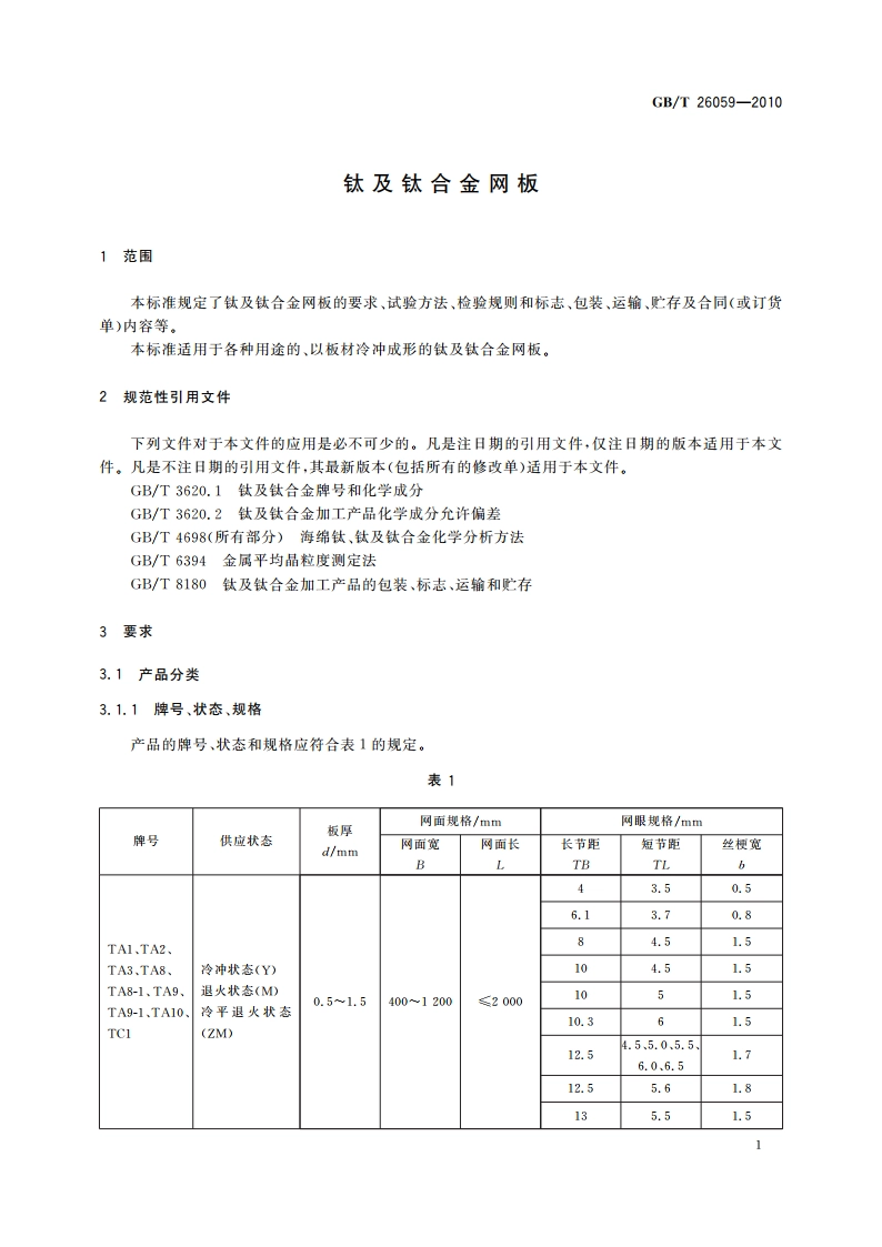 钛及钛合金网板 GBT 26059-2010.pdf_第3页