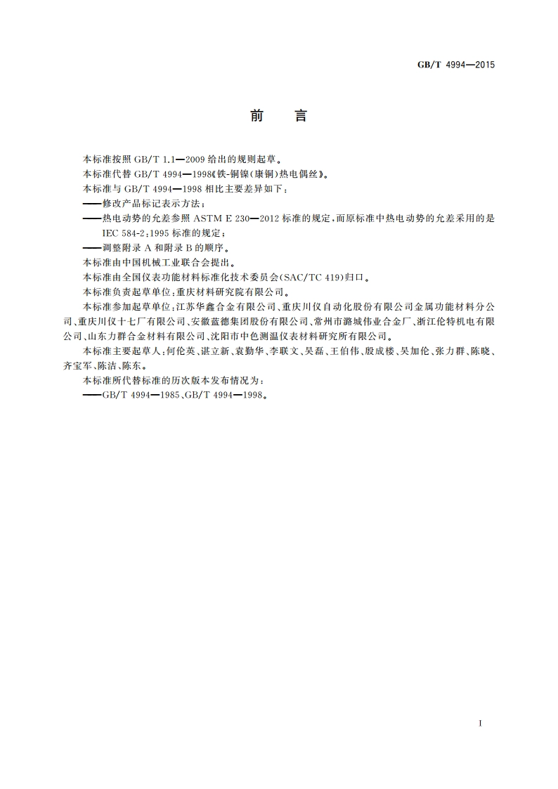 铁-铜镍(康铜)热电偶丝 GBT 4994-2015.pdf_第2页