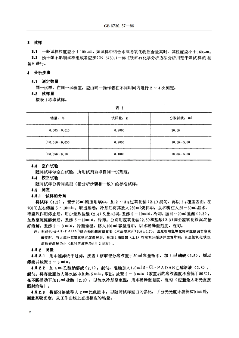 铁矿石化学分析方法 4-(5-氯-2-吡啶)偶氮-13-二氨基苯光度法测定钴量 GBT 6730.37-1986.pdf_第3页