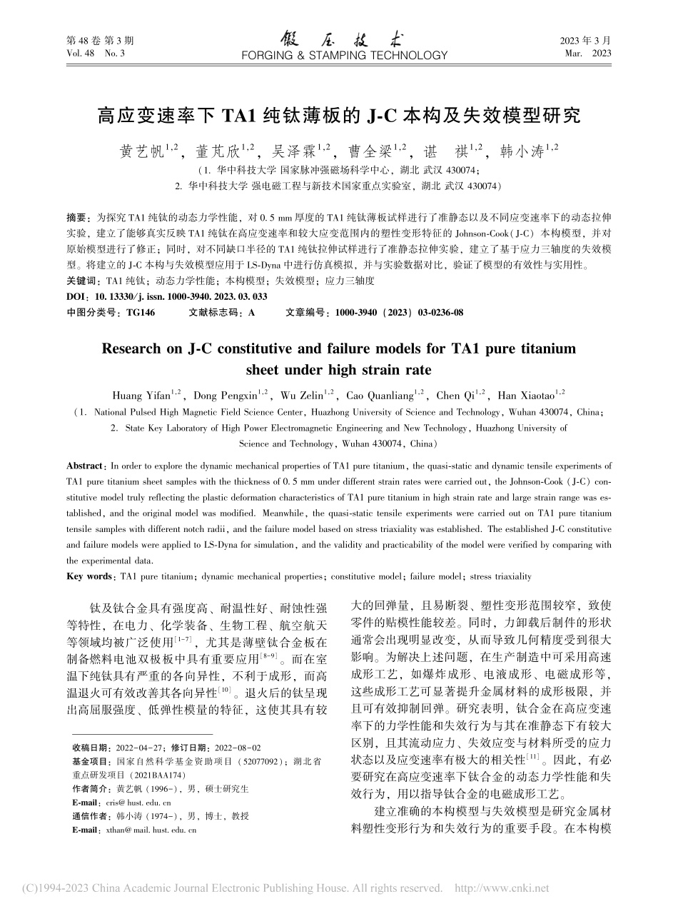 高应变速率下TA1纯钛薄板的J-C本构及失效模型研究_黄艺帆.pdf_第1页