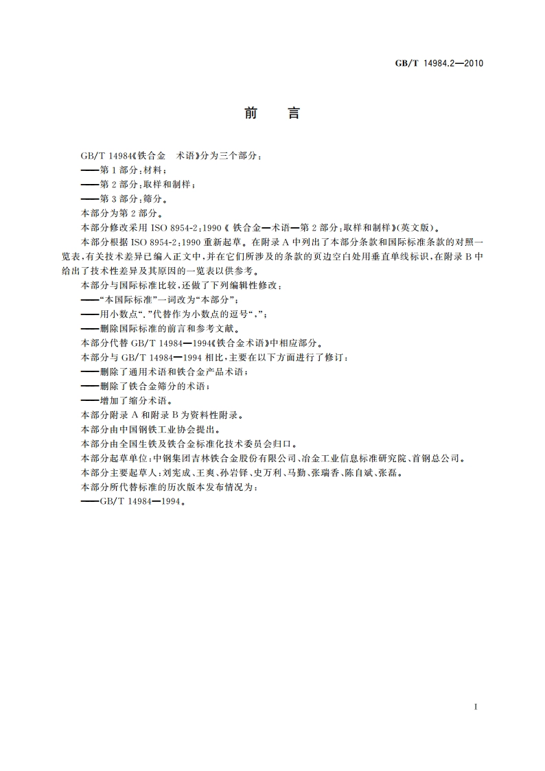 铁合金 术语 第2部分：取样和制样 GBT 14984.2-2010.pdf_第2页