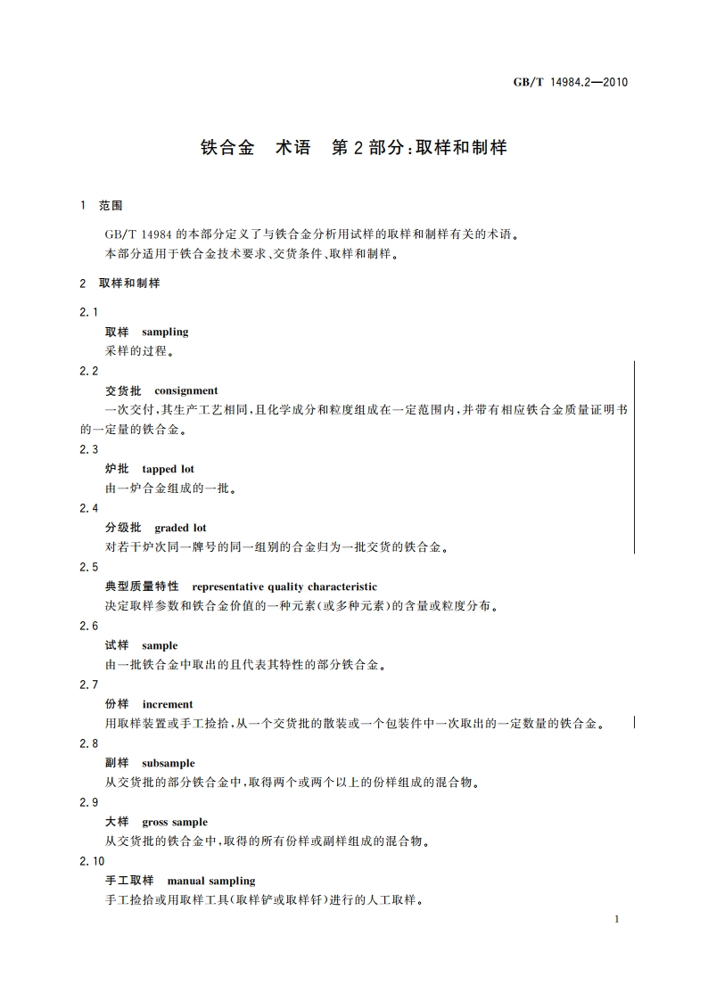 铁合金 术语 第2部分：取样和制样 GBT 14984.2-2010.pdf_第3页