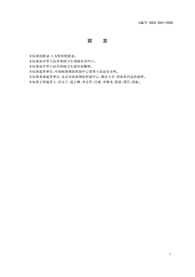 食品中生物胺含量的测定 GBT 5009.208-2008.pdf_第3页