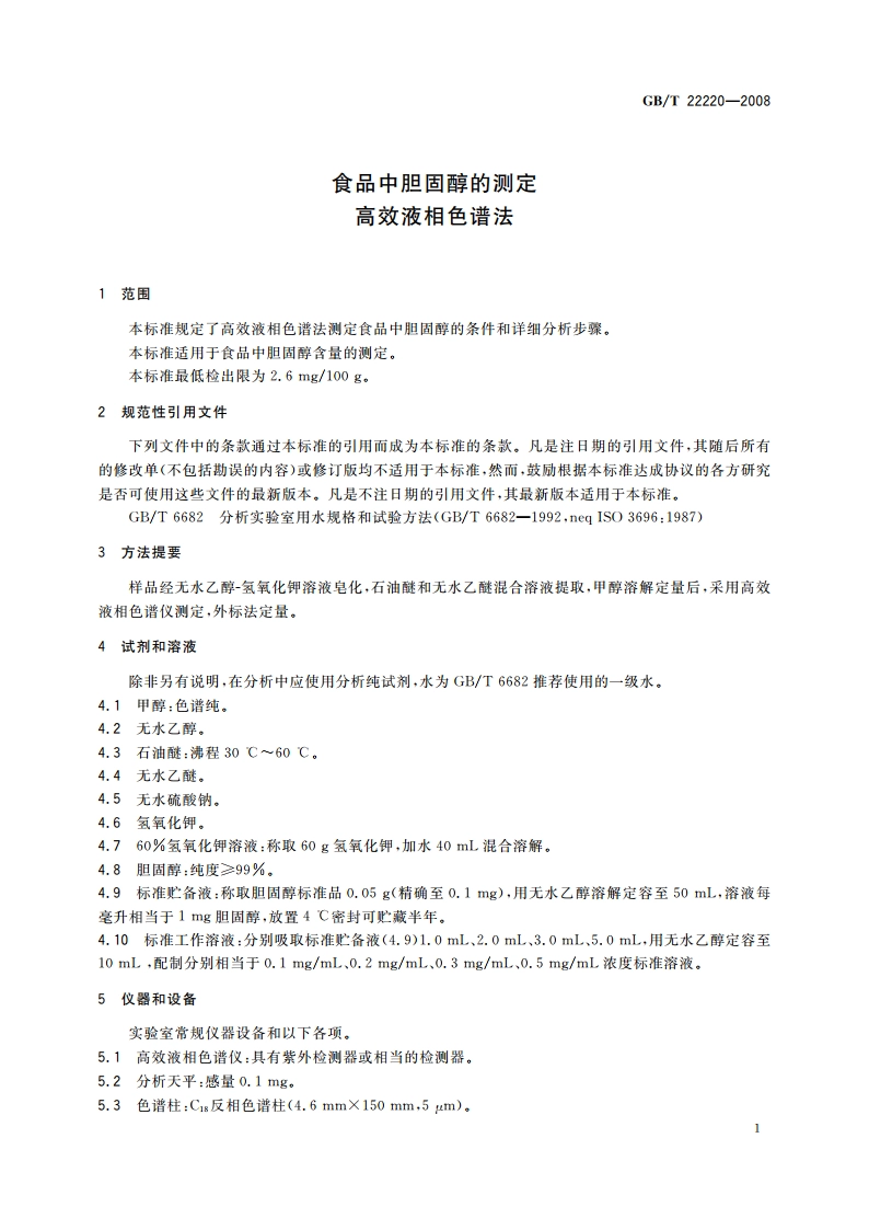 食品中胆固醇的测定 高效液相色谱法 GBT 22220-2008.pdf_第3页