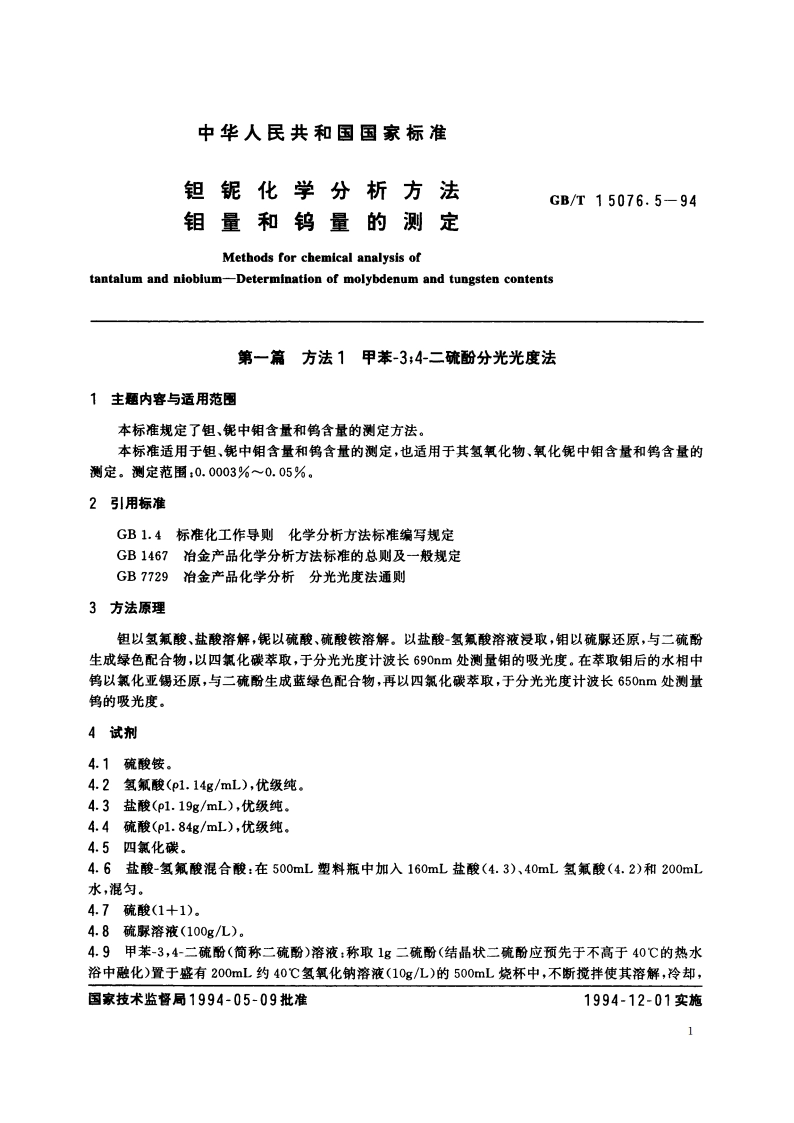 钽铌化学分析方法 钼量和钨量的测定 GBT 15076.5-1994.pdf_第3页