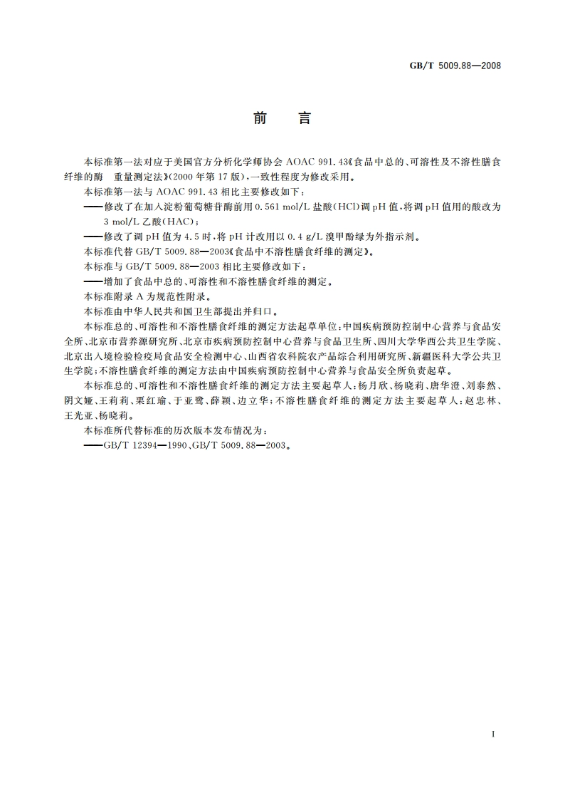 食品中膳食纤维的测定 GBT 5009.88-2008.pdf_第3页