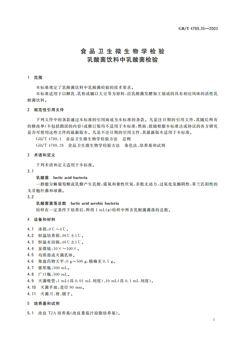 食品卫生微生物学检验 乳酸菌饮料中乳酸菌检验 GBT 4789.35-2003.pdf_第3页