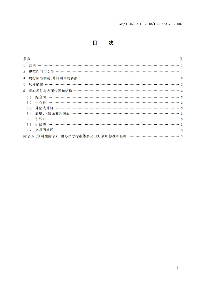 铁氧体磁心 尺寸 第1部分：通用规范 GBT 36103.1-2018.pdf_第2页