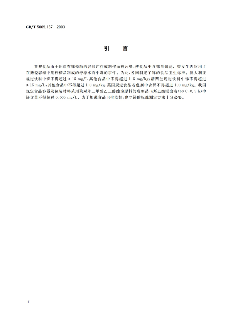 食品中锑的测定 GBT 5009.137-2003.pdf_第3页