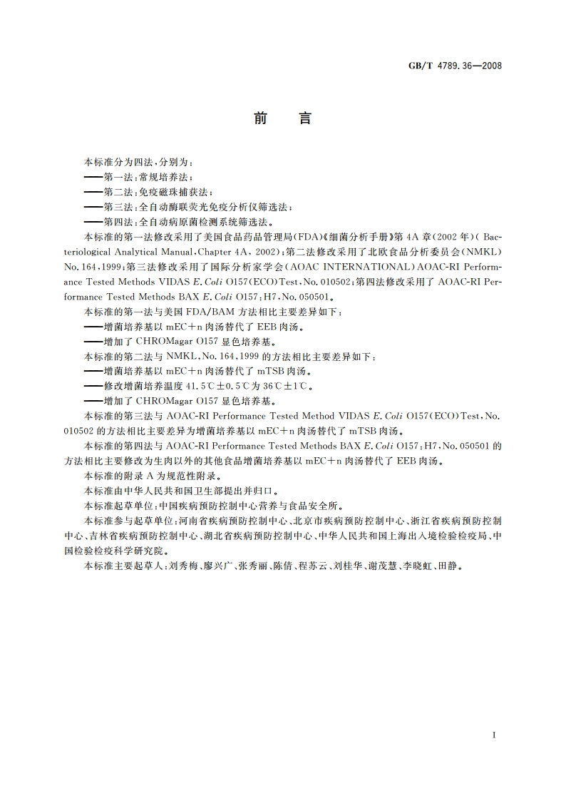 食品卫生微生物学检验 大肠埃希氏菌O157H7NM检验 GBT 4789.36-2008.pdf_第2页