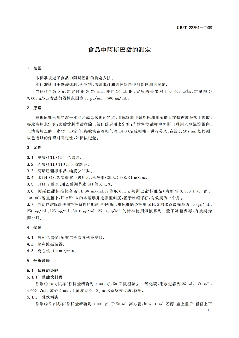 食品中阿斯巴甜的测定 GBT 22254-2008.pdf_第3页