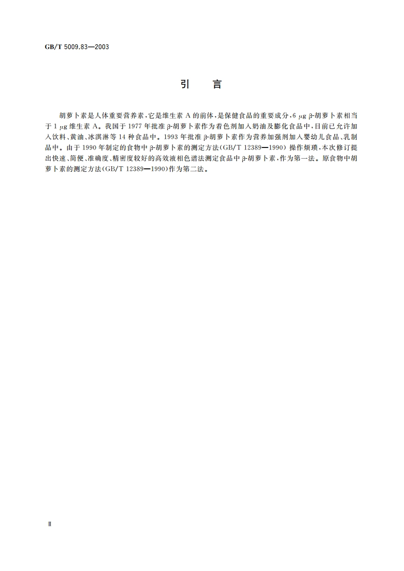 食品中胡萝卜素的测定 GBT 5009.83-2003.pdf_第3页