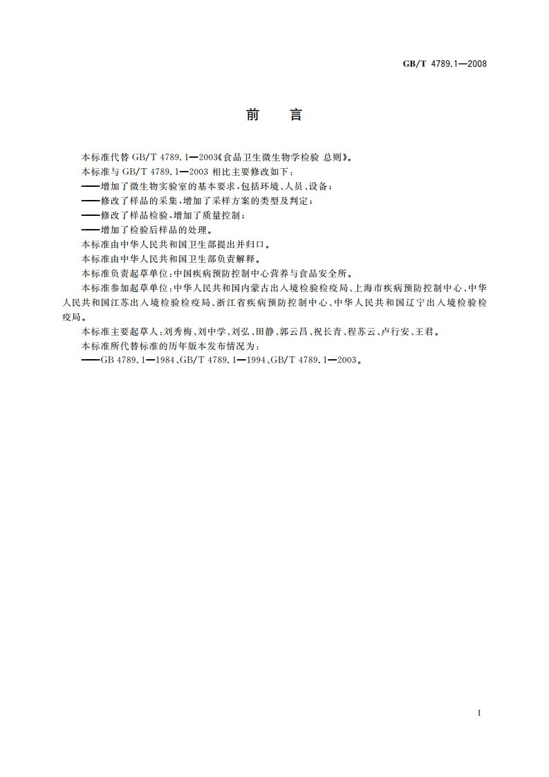 食品卫生微生物学检验 总则 GBT 4789.1-2008.pdf_第3页