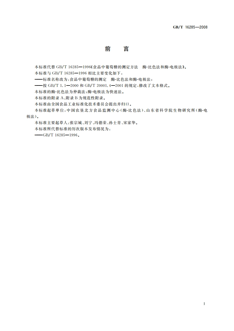 食品中葡萄糖的测定 酶-比色法和酶-电极法 GBT 16285-2008.pdf_第2页