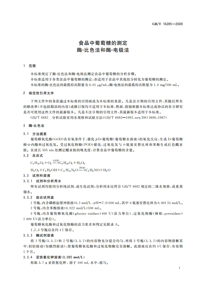 食品中葡萄糖的测定 酶-比色法和酶-电极法 GBT 16285-2008.pdf_第3页