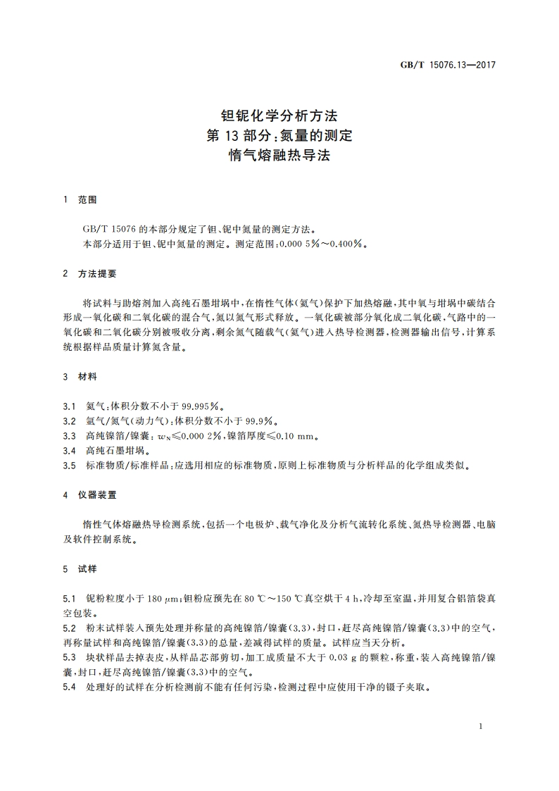 钽铌化学分析方法 第13部分氮量的测定 惰气熔融热导法 GBT 15076.13-2017.pdf_第3页