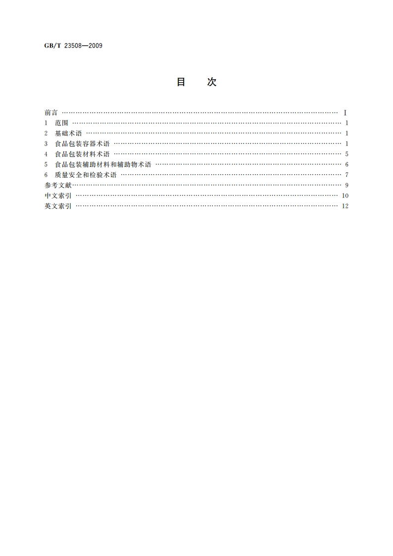 食品包装容器及材料 术语 GBT 23508-2009.pdf_第2页