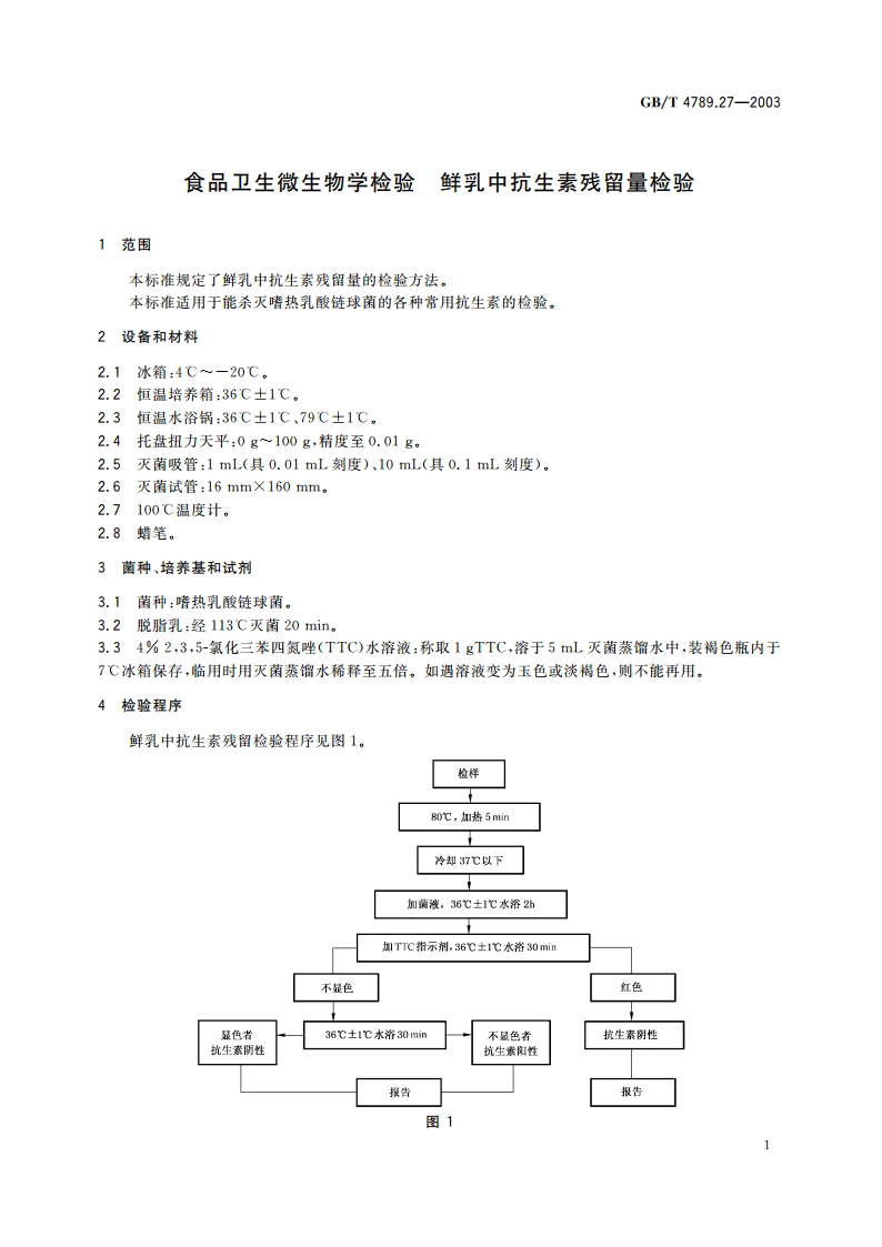 食品卫生微生物学检验 鲜乳中抗生素残留量检验 GBT 4789.27-2003.pdf_第3页
