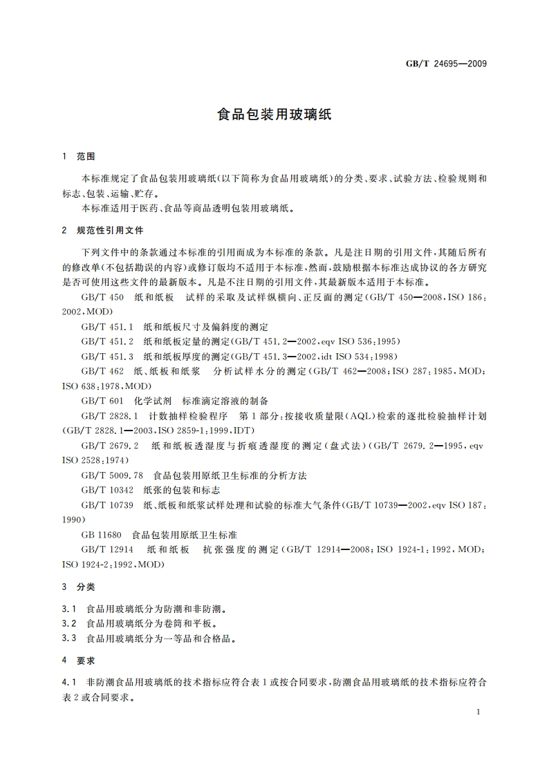 食品包装用玻璃纸 GBT 24695-2009.pdf_第3页
