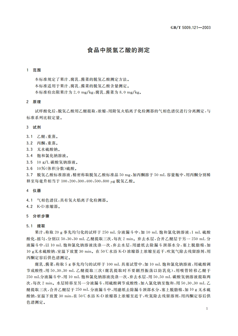 食品中脱氢乙酸的测定 GBT 5009.121-2003.pdf_第3页