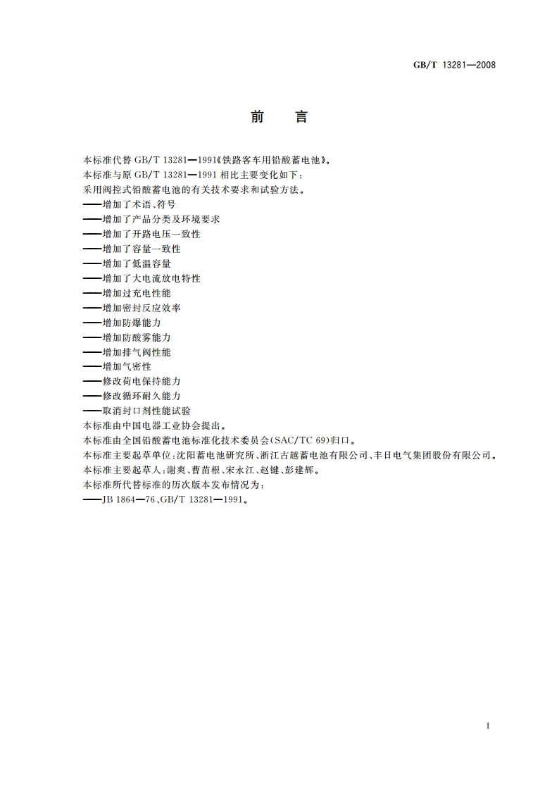 铁路客车用铅酸蓄电池 GBT 13281-2008.pdf_第3页