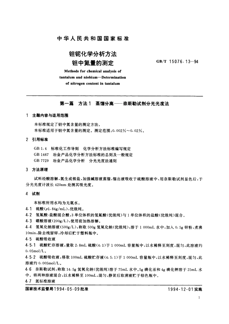 钽铌化学分析方法 钽中氮量的测定 GBT 15076.13-1994.pdf_第3页