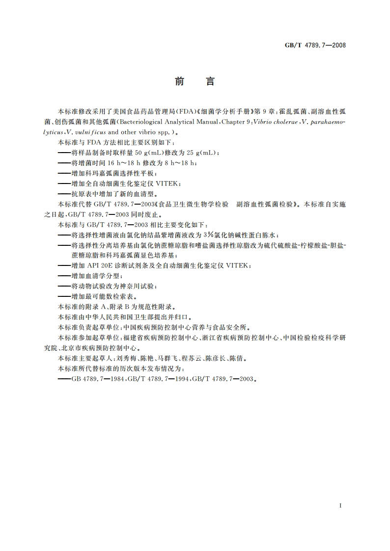 食品卫生微生物学检验 副溶血性弧菌检验 GBT 4789.7-2008.pdf_第2页