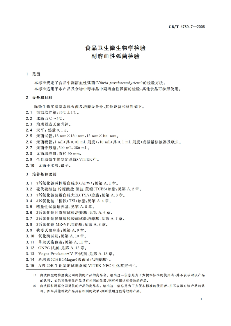 食品卫生微生物学检验 副溶血性弧菌检验 GBT 4789.7-2008.pdf_第3页