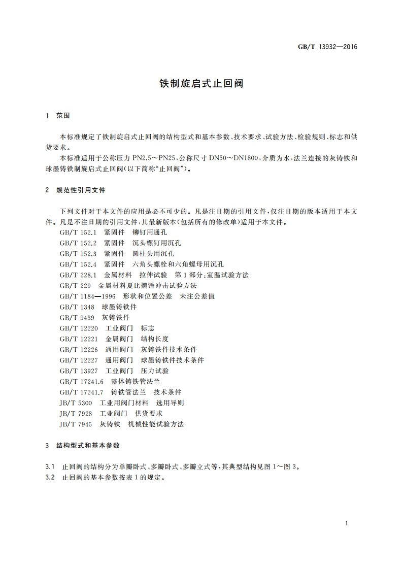 铁制旋启式止回阀 GBT 13932-2016.pdf_第3页