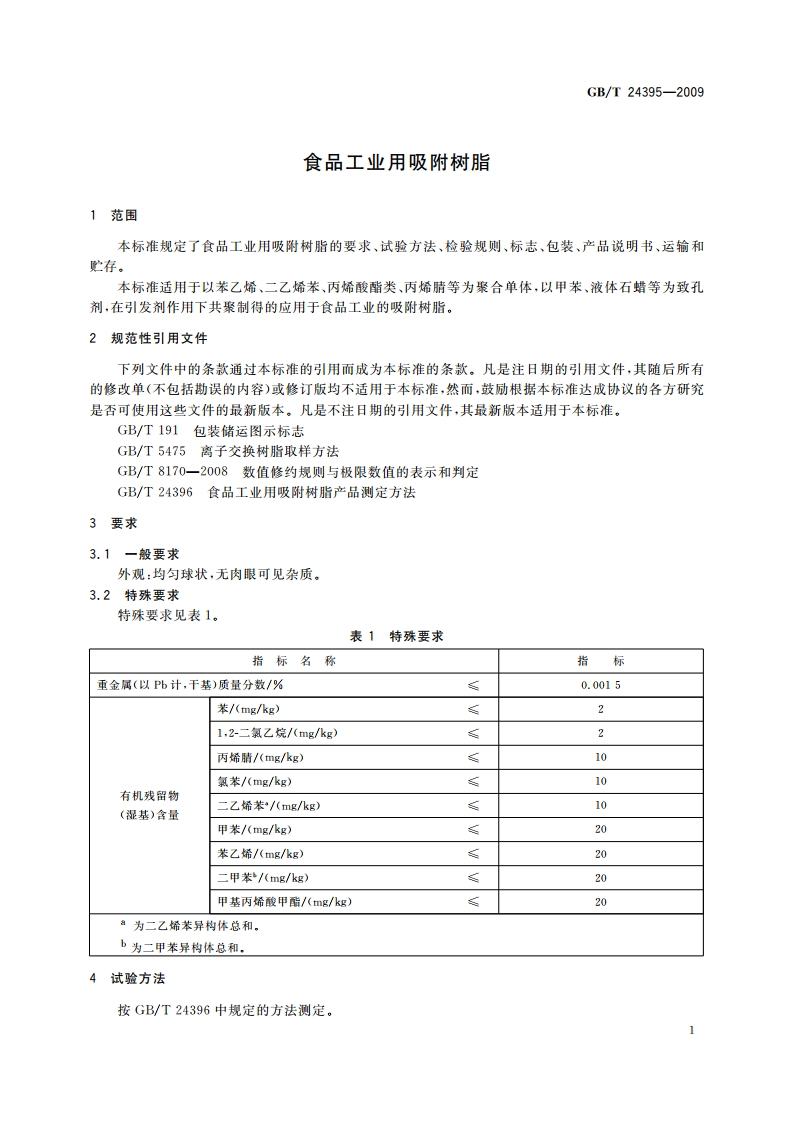 食品工业用吸附树脂 GBT 24395-2009.pdf_第3页