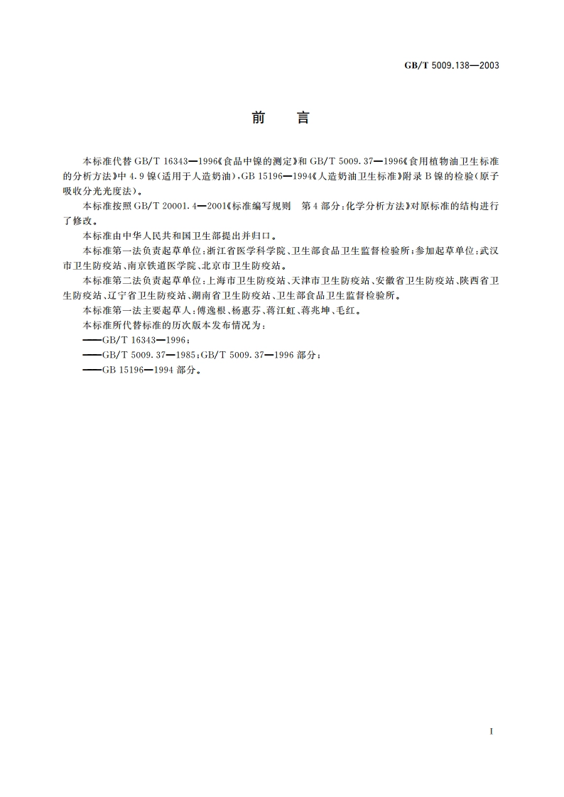 食品中镍的测定 GBT 5009.138-2003.pdf_第3页