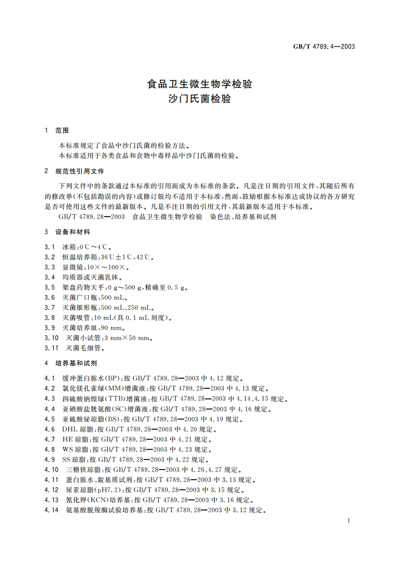 食品卫生微生物学检验 沙门氏菌检验 GBT 4789.4-2003.pdf_第3页