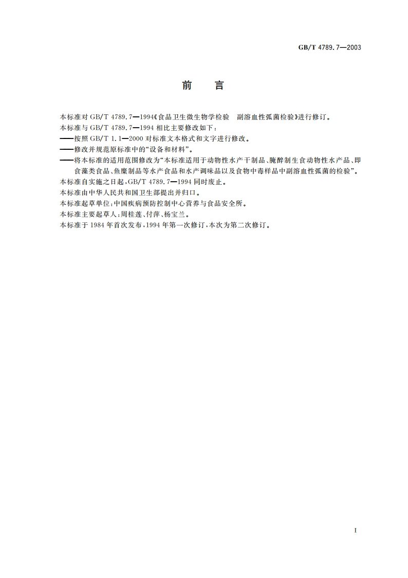 食品卫生微生物学检验 副溶血性弧菌检验 GBT 4789.7-2003.pdf_第2页