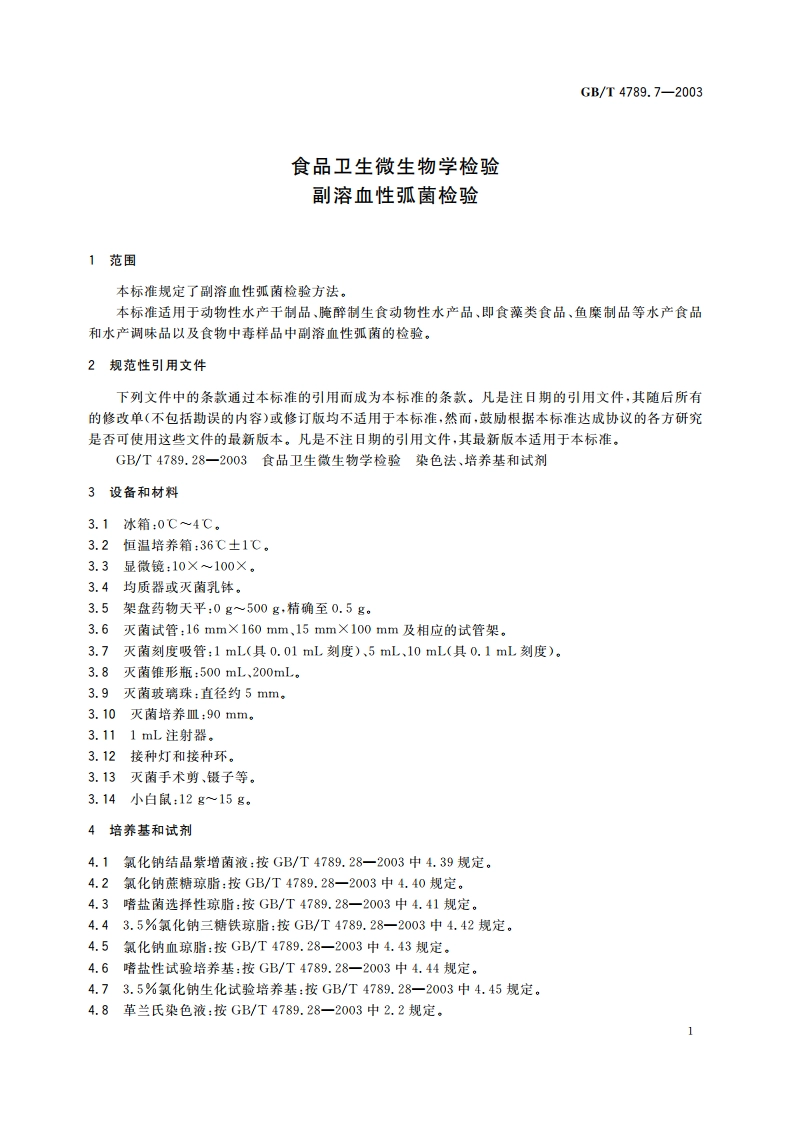 食品卫生微生物学检验 副溶血性弧菌检验 GBT 4789.7-2003.pdf_第3页